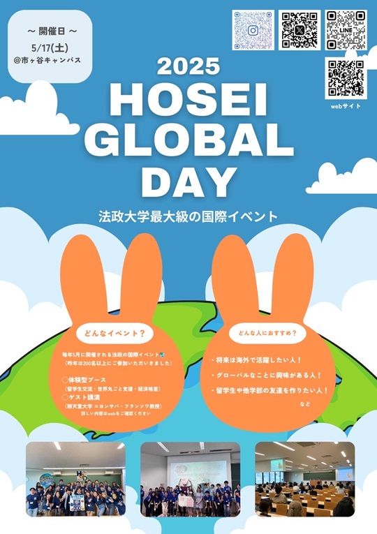 法政グローバルデイ2025 | HOSEI UniversityGlobal Education Center