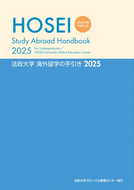 法政大学 海外留学の手引き 2025