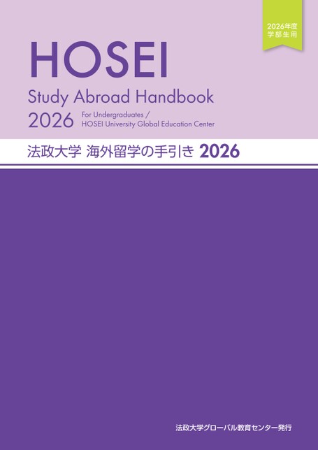 法政大学 海外留学の手引き 2026 法政大学 海外留学の手引き 2026